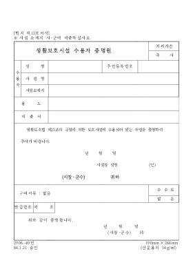 생활보호시설수용자증명원 생활보호시설수용자증명원